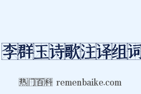 李群玉诗歌注译组词是什么意思的图片